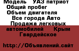  › Модель ­ УАЗ патриот › Общий пробег ­ 86 400 › Объем двигателя ­ 3 - Все города Авто » Продажа легковых автомобилей   . Крым,Гвардейское